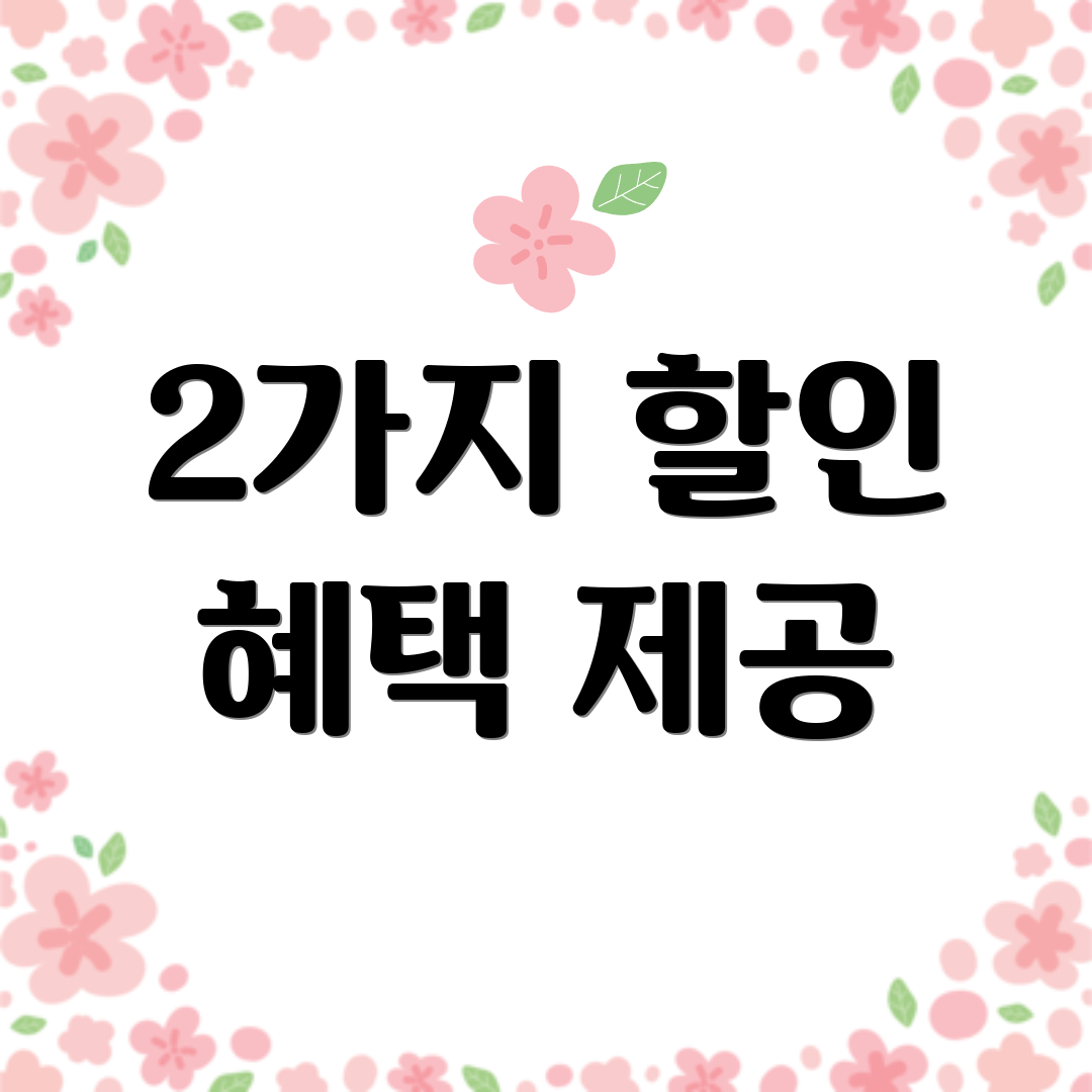 2가지 할인 혜택 제공