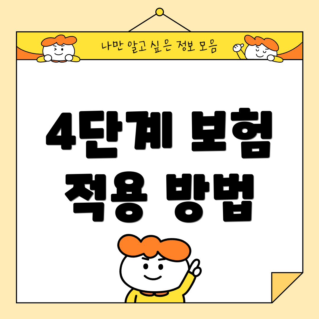 4단계 보험 적용 방법