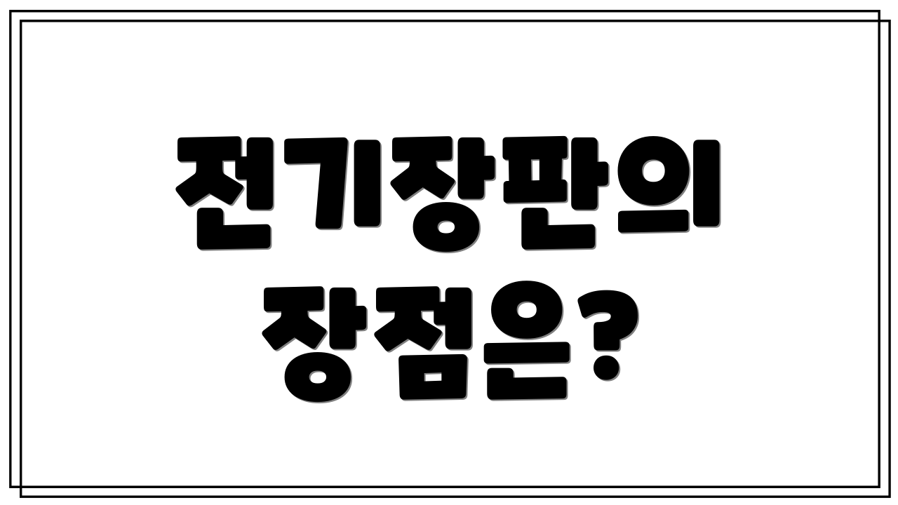 전기장판의 장점은?