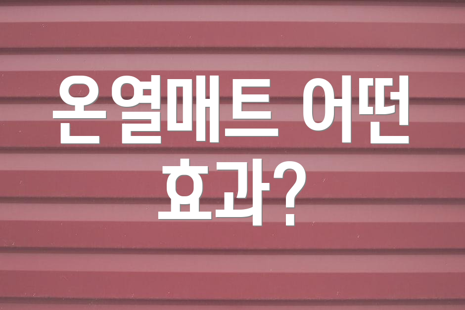 온열매트 어떤 효과?