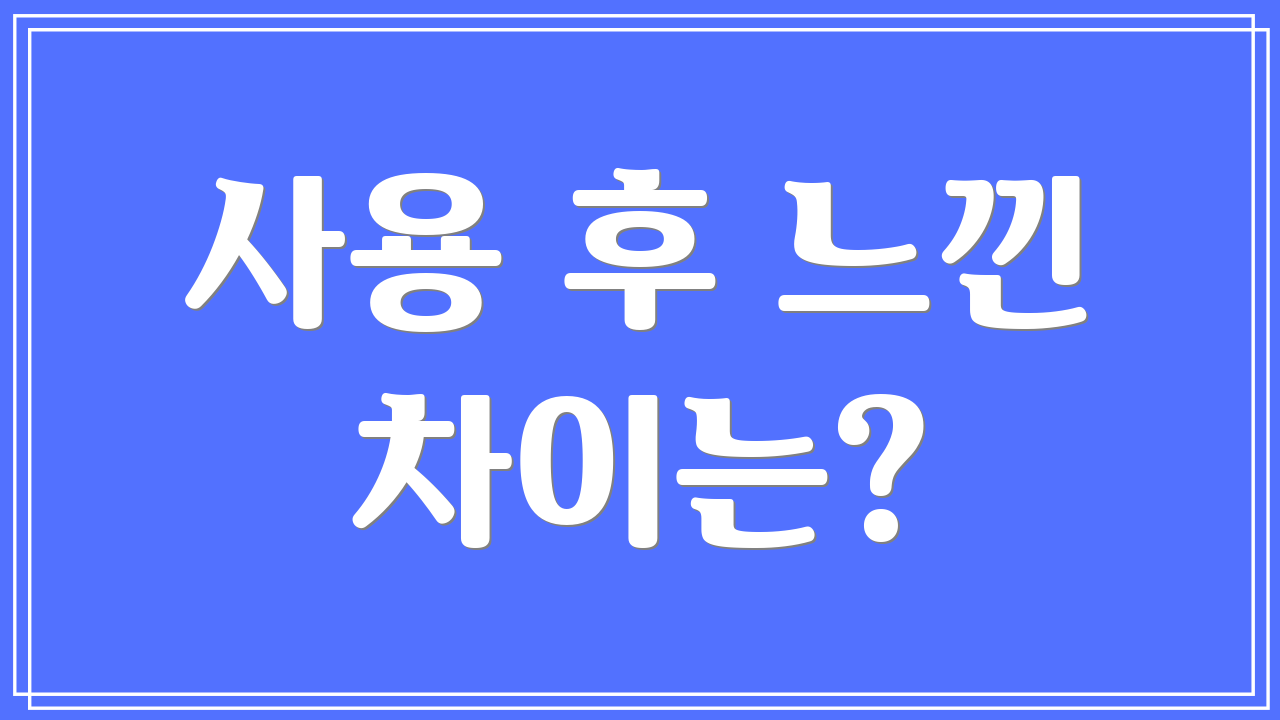 사용 후 느낀 차이는?
