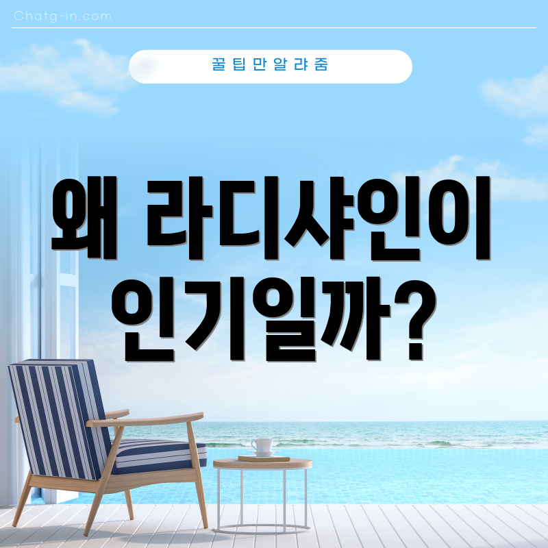 왜 라디샤인이 인기일까?