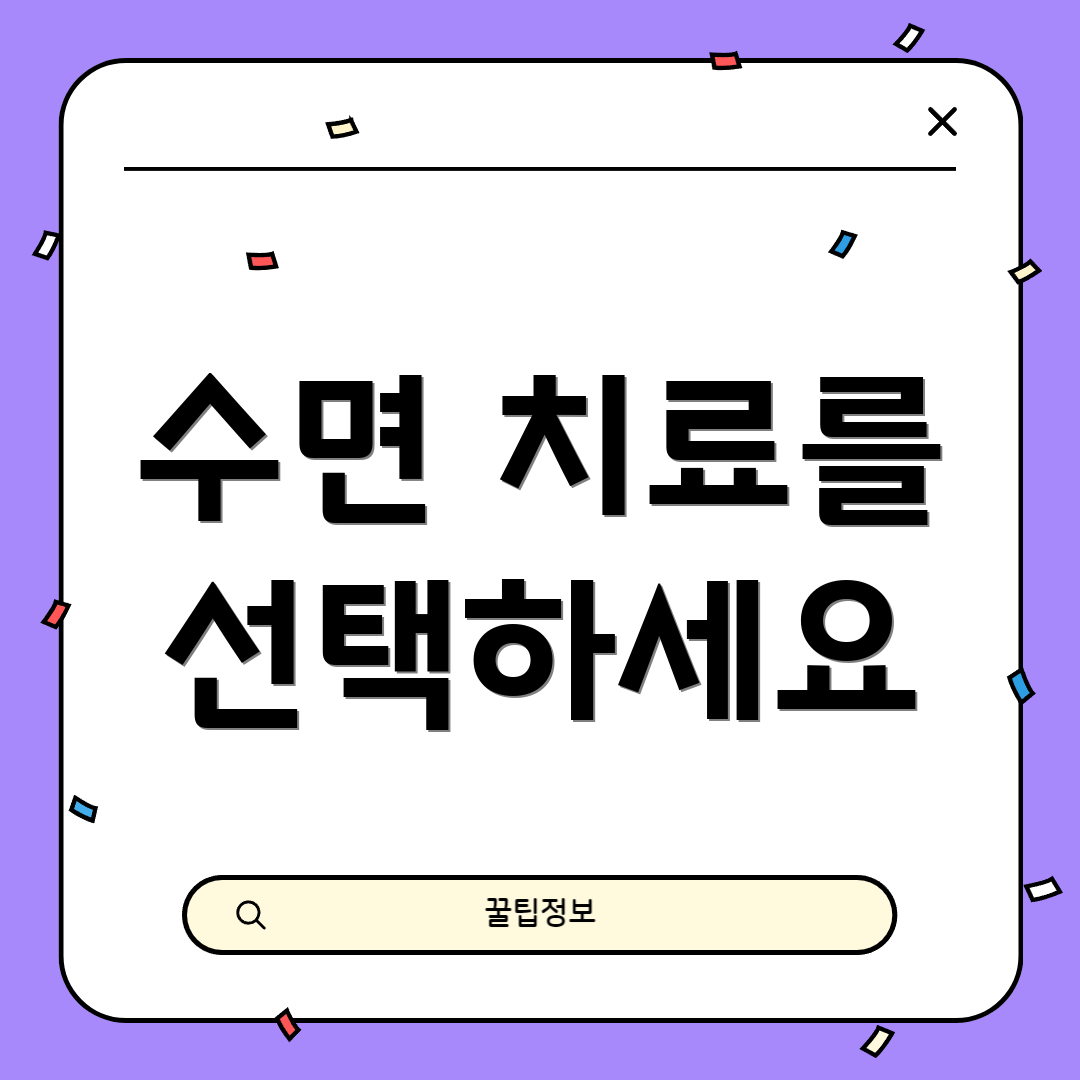 수면 치료를 선택하세요