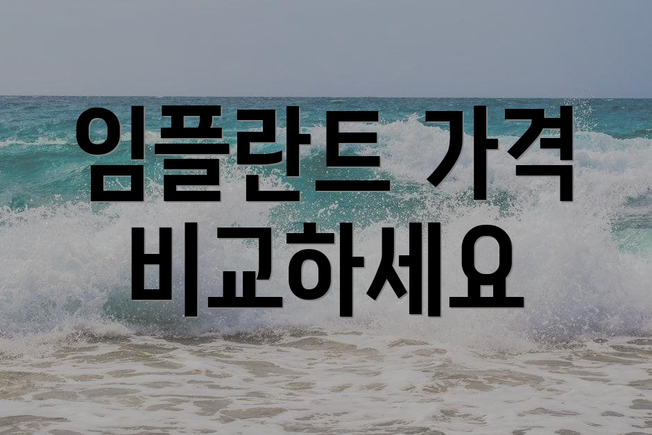 임플란트 가격 비교하세요