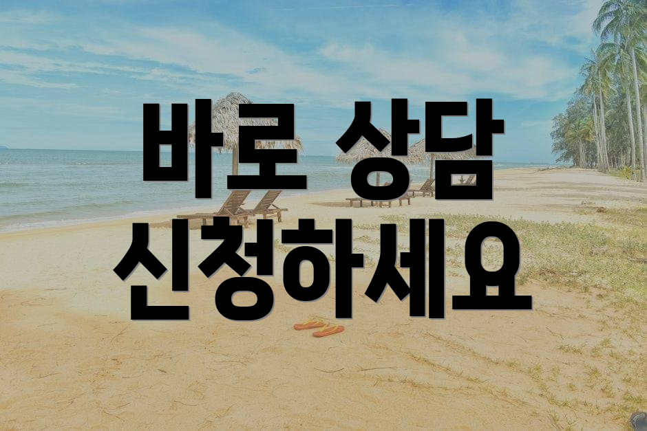 바로 상담 신청하세요