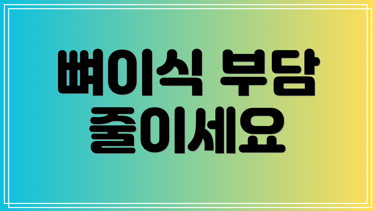 뼈이식 부담 줄이세요