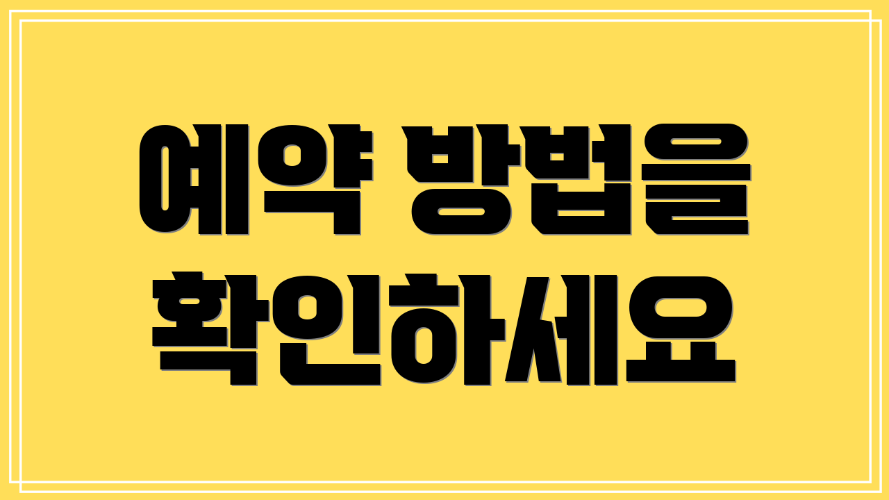 예약 방법을 확인하세요