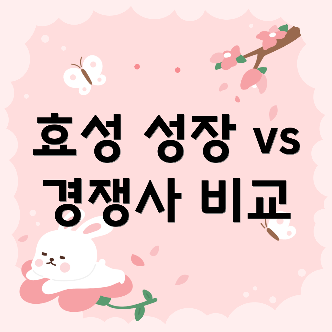 효성 성장 vs 경쟁사 비교