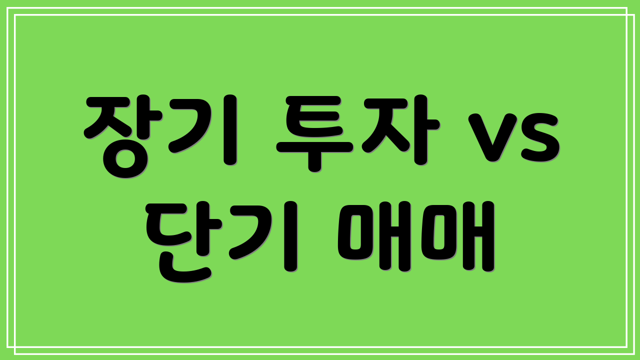 장기 투자 vs 단기 매매
