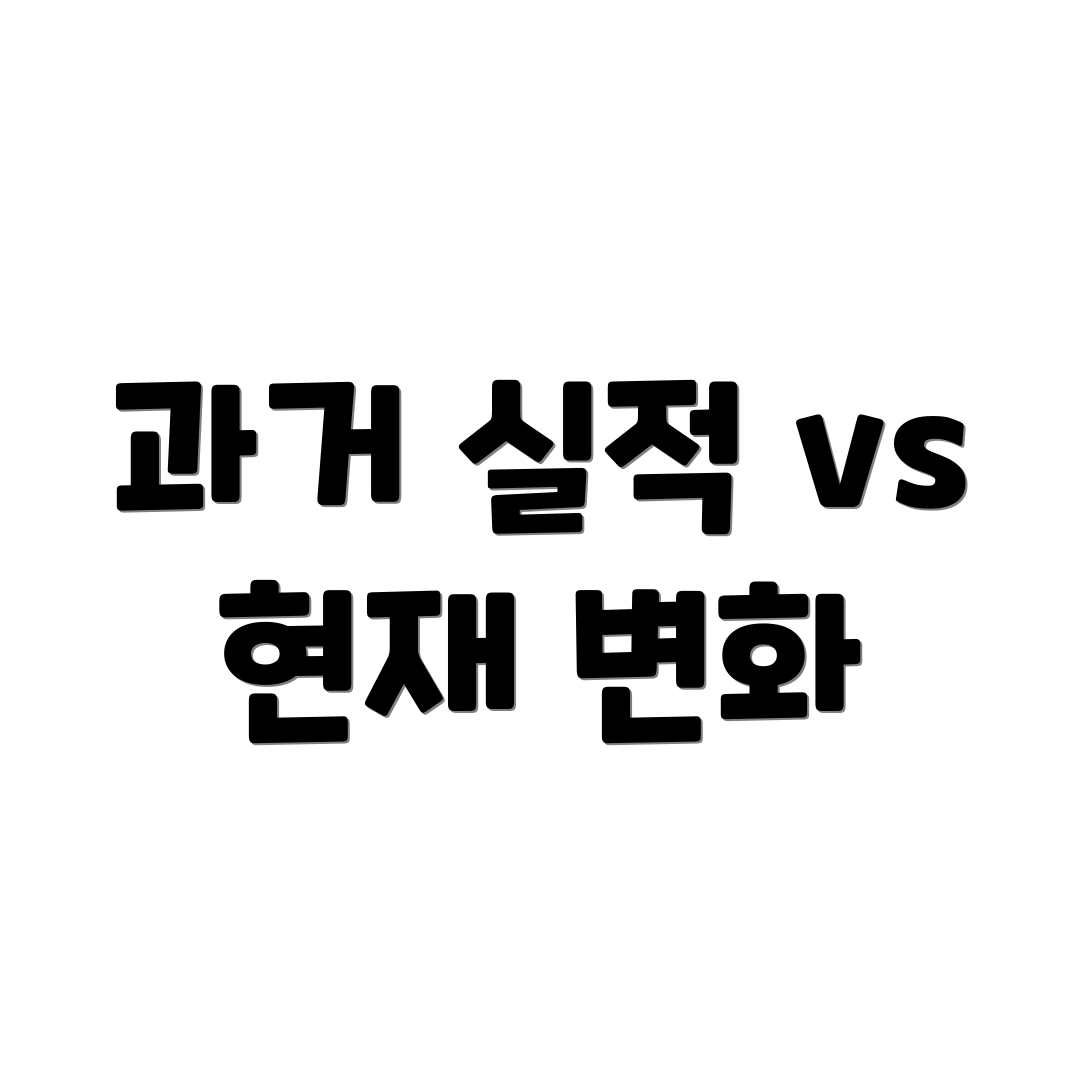 과거 실적 vs 현재 변화