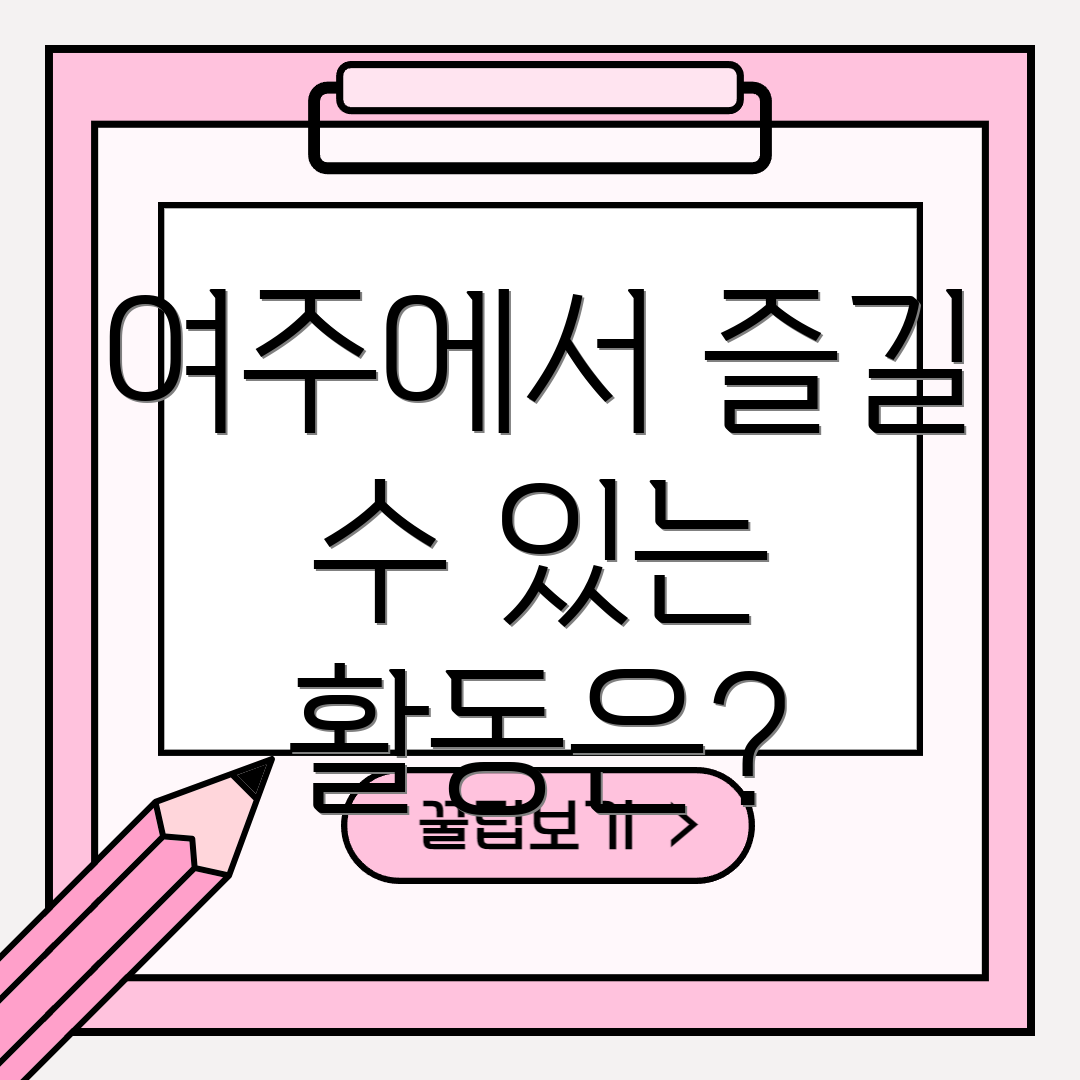 여주에서 즐길 수 있는 활동은?