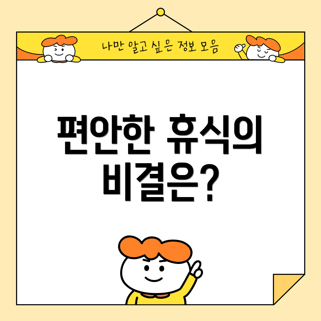 편안한 휴식의 비결은?