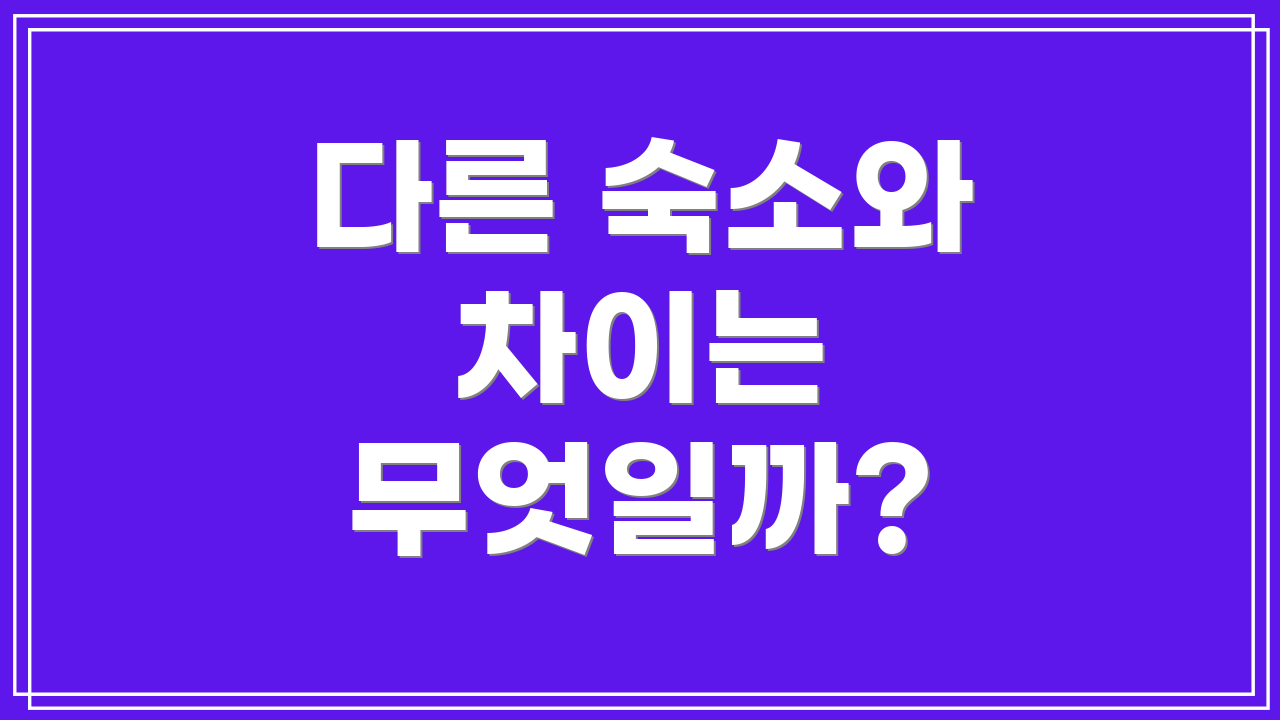 다른 숙소와 차이는 무엇일까?