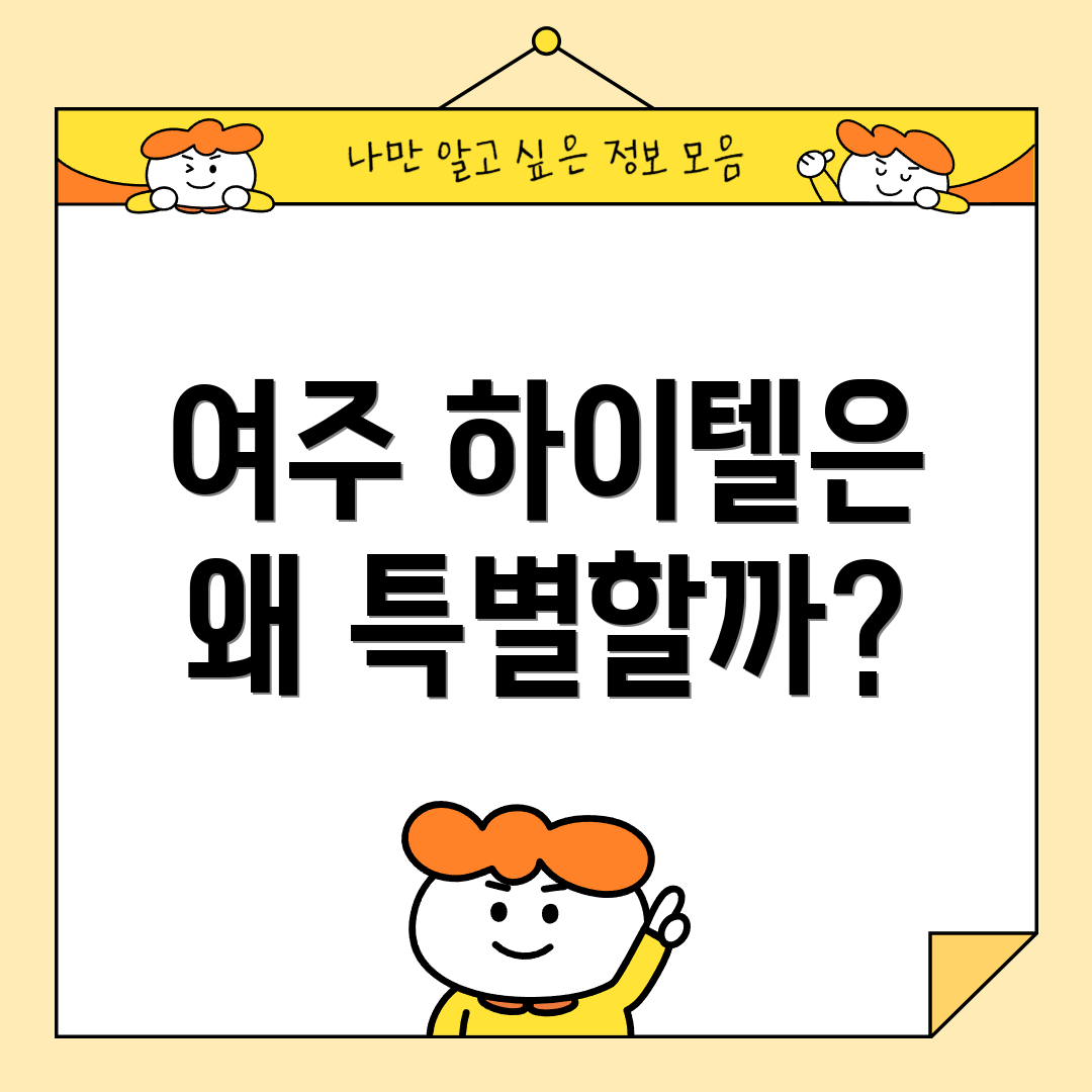 여주 하이텔은 왜 특별할까?