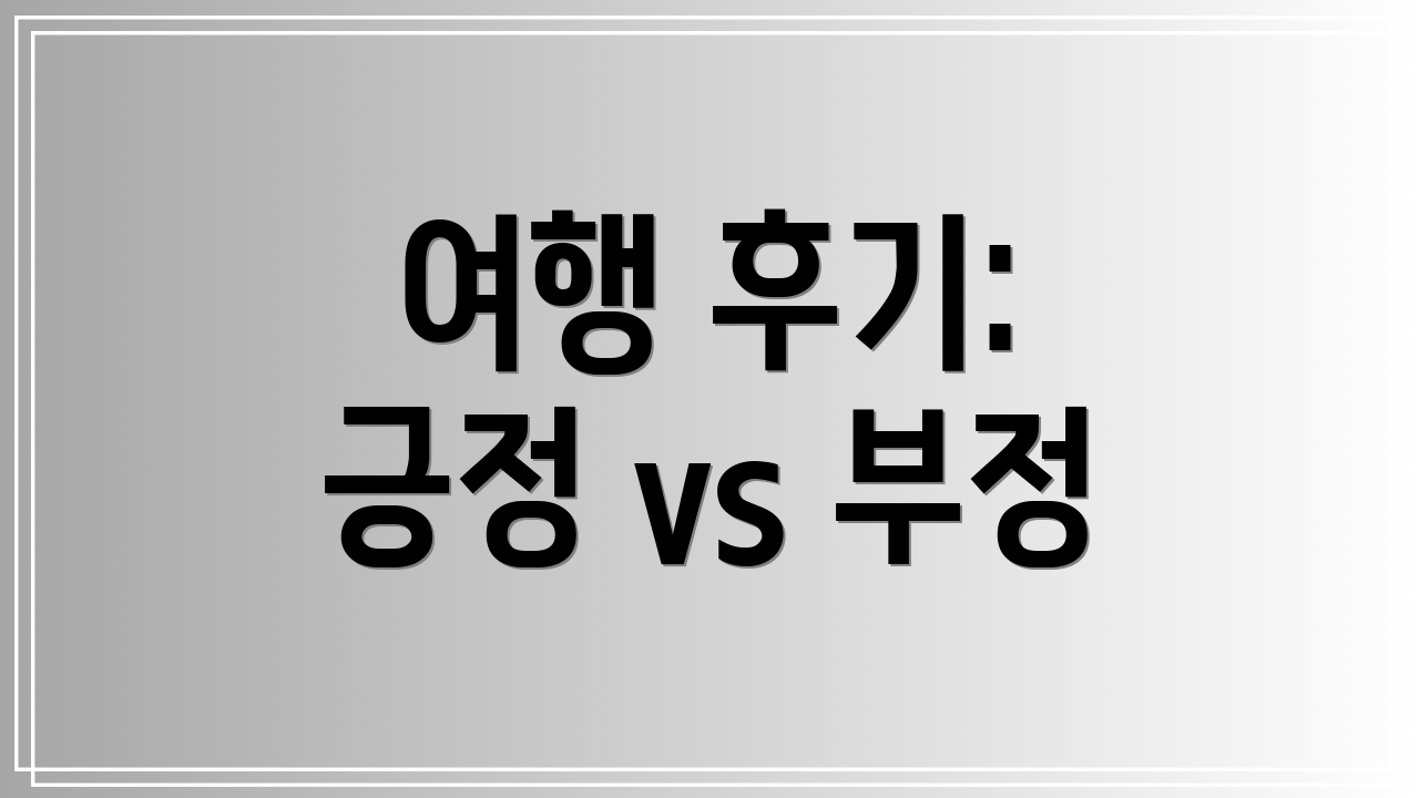 여행 후기: 긍정 vs 부정