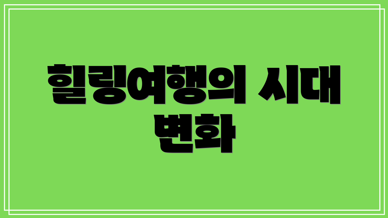 힐링여행의 시대 변화