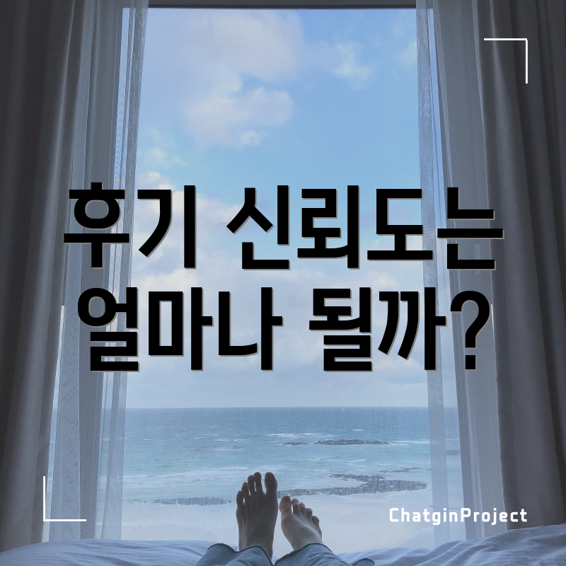 후기 신뢰도는 얼마나 될까?