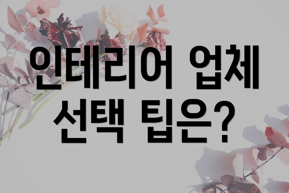 인테리어 업체 선택 팁은?