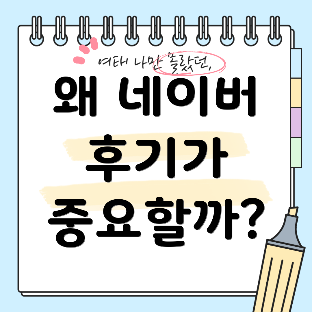 왜 네이버 후기가 중요할까?