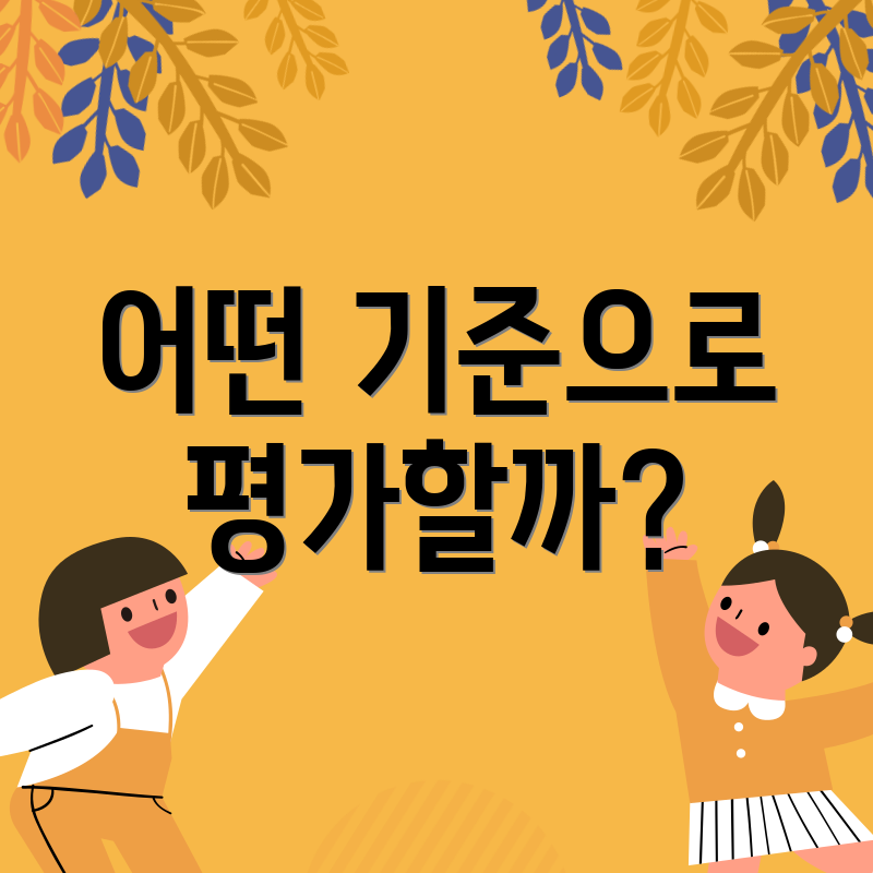 어떤 기준으로 평가할까?
