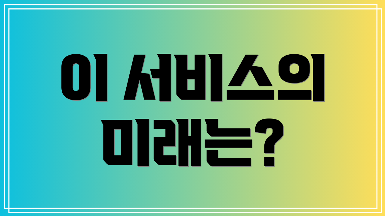 이 서비스의 미래는?