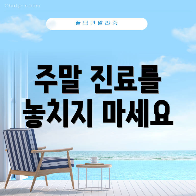 주말 진료를 놓치지 마세요