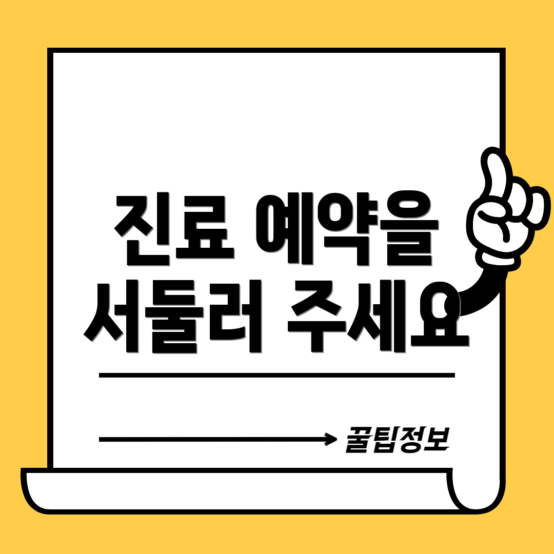 진료 예약을 서둘러 주세요