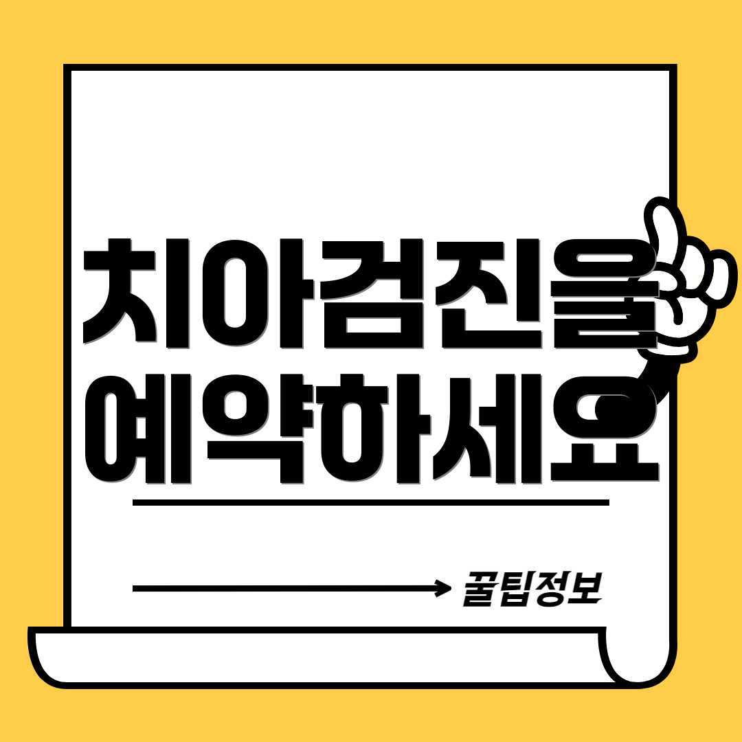 치아검진을 예약하세요