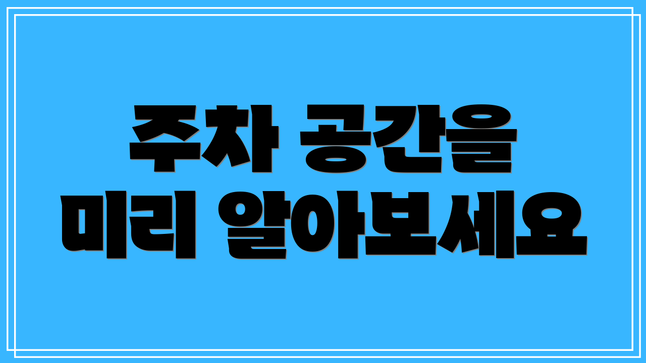 주차 공간을 미리 알아보세요