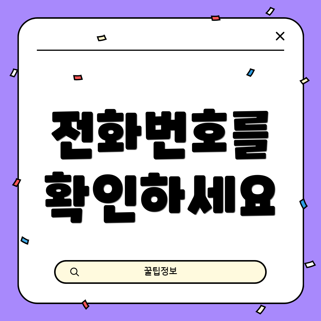 전화번호를 확인하세요