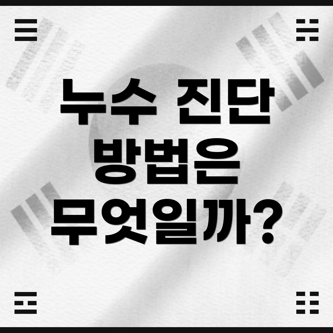 누수 진단 방법은 무엇일까?