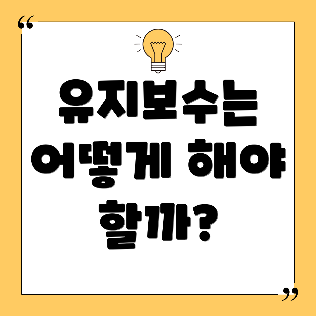 유지보수는 어떻게 해야 할까?