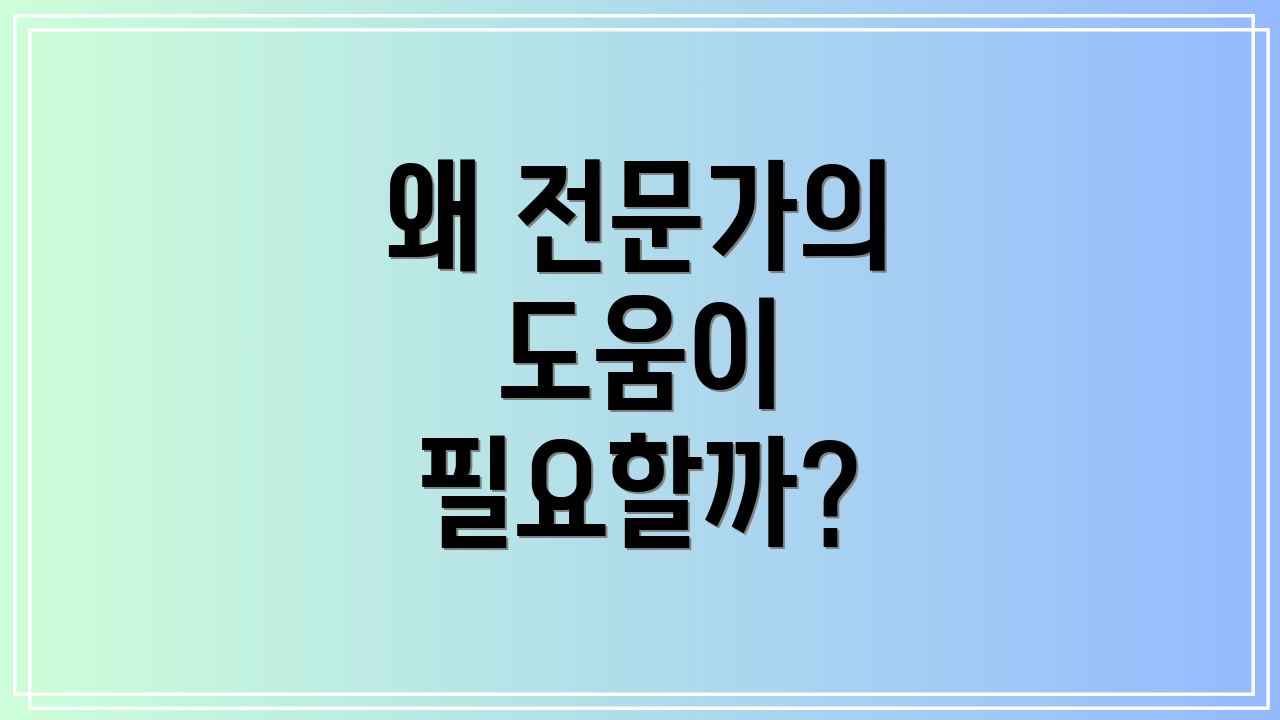 왜 전문가의 도움이 필요할까?