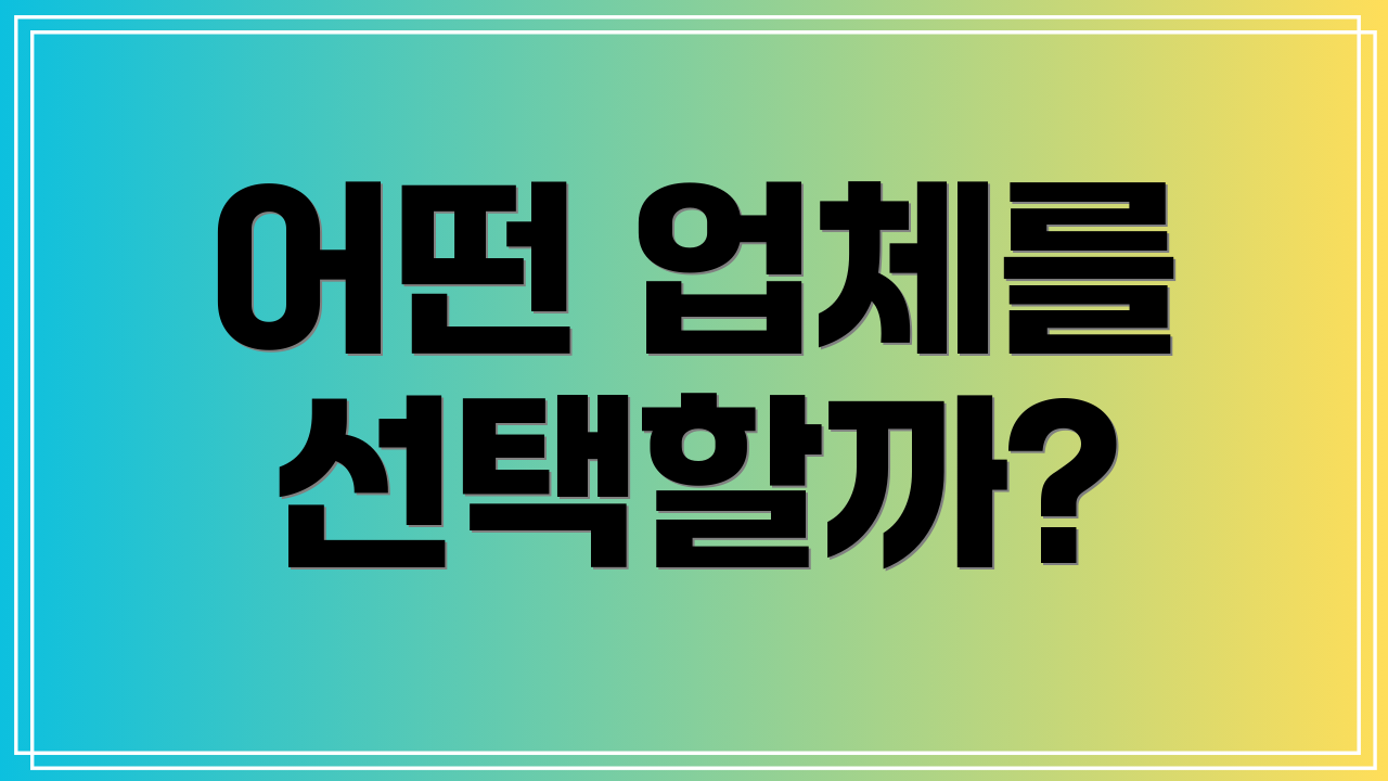 어떤 업체를 선택할까?