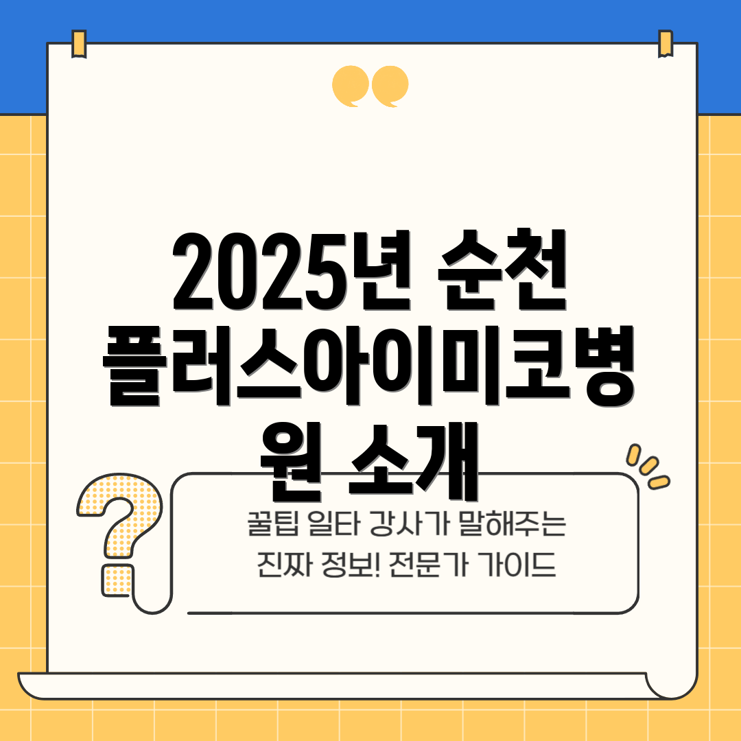 2025년 순천플러스아이미코병원 소개