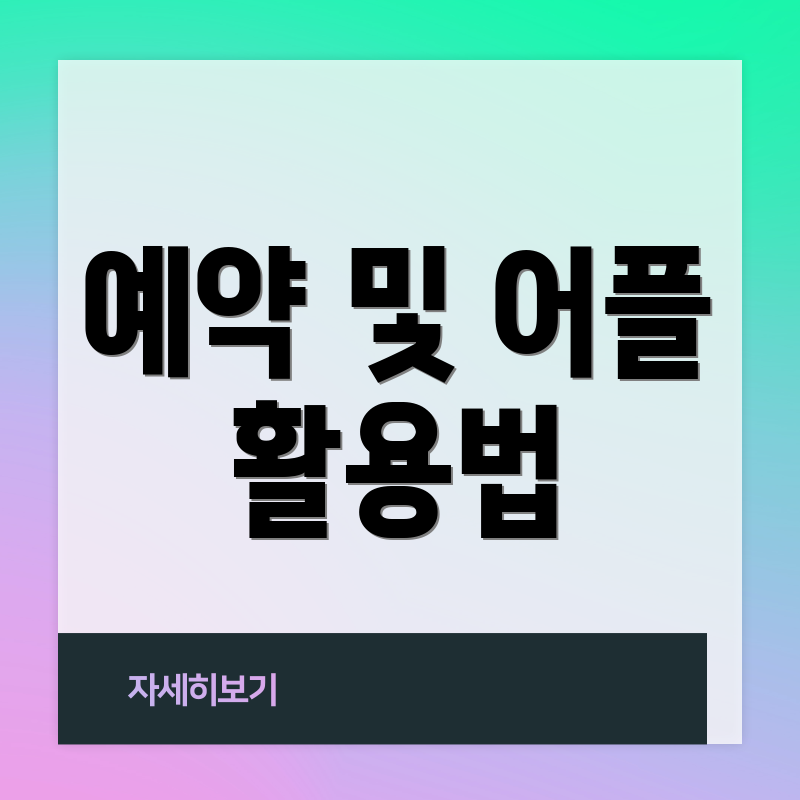 예약 및 어플 활용법