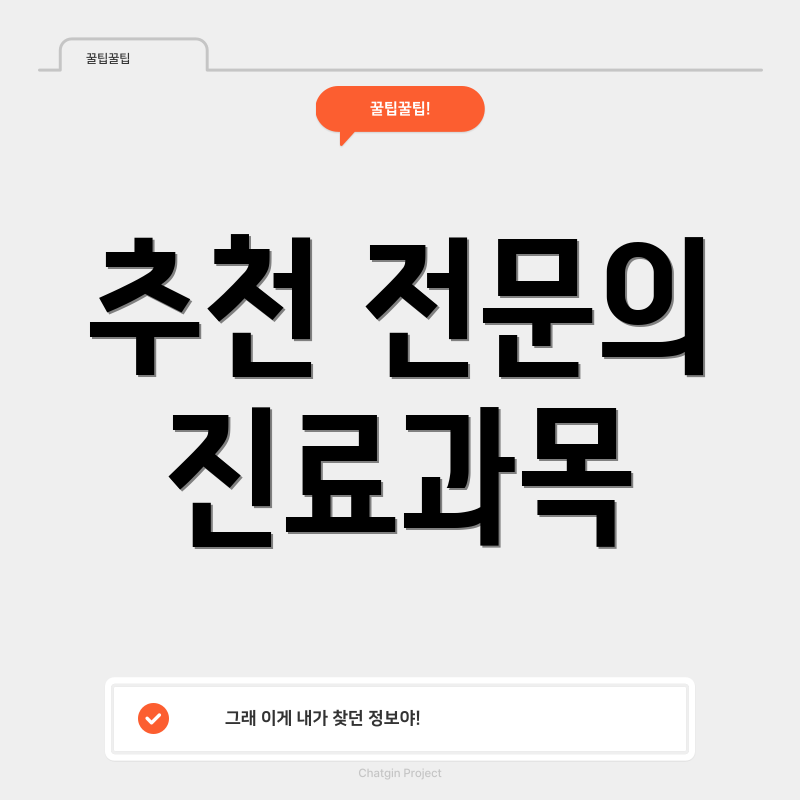 추천 전문의 진료과목