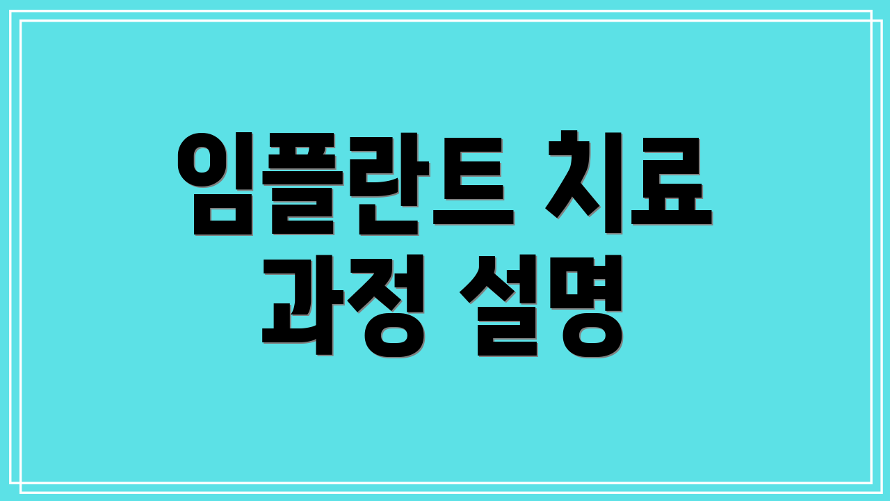 임플란트 치료 과정 설명
