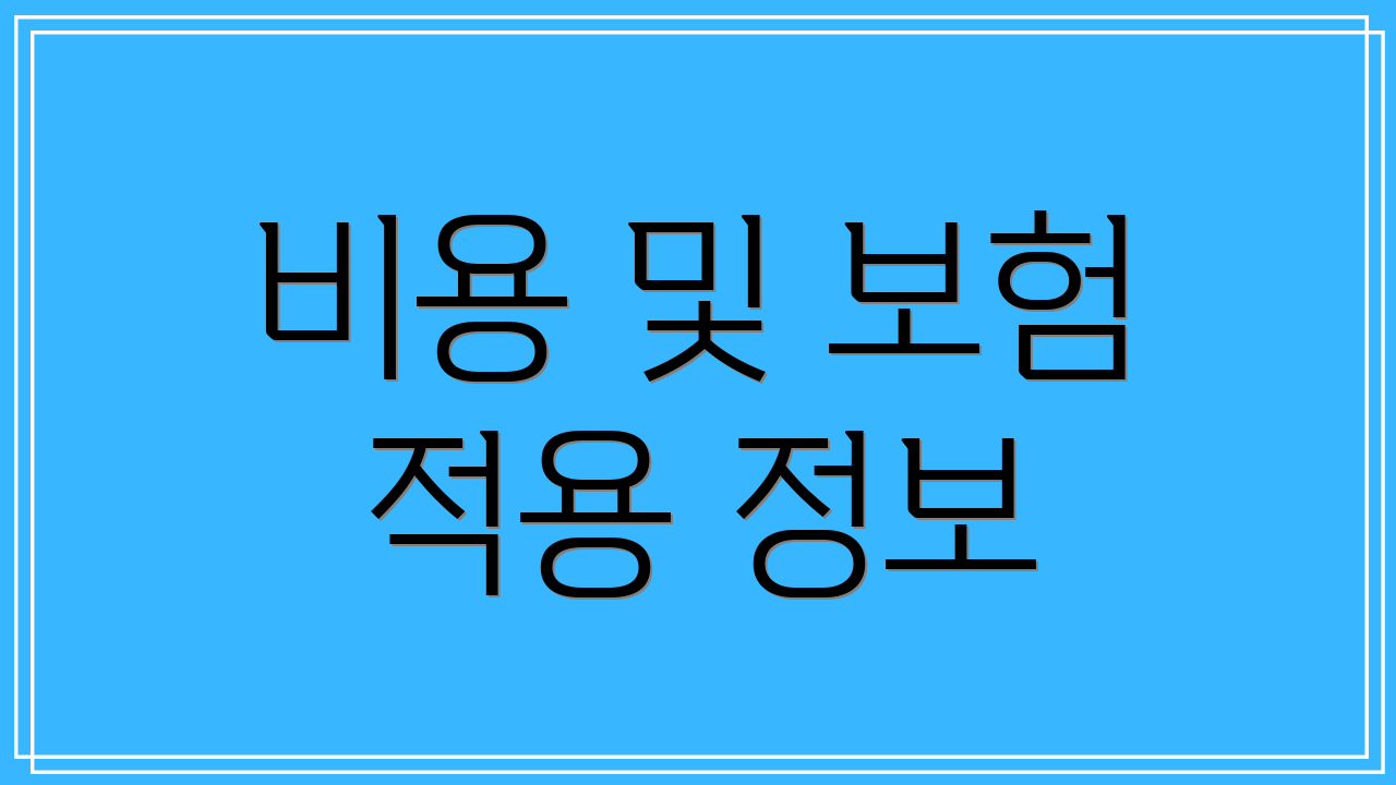 비용 및 보험 적용 정보