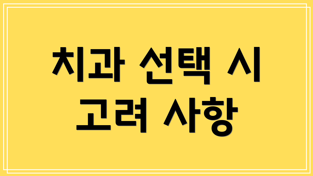 치과 선택 시 고려 사항