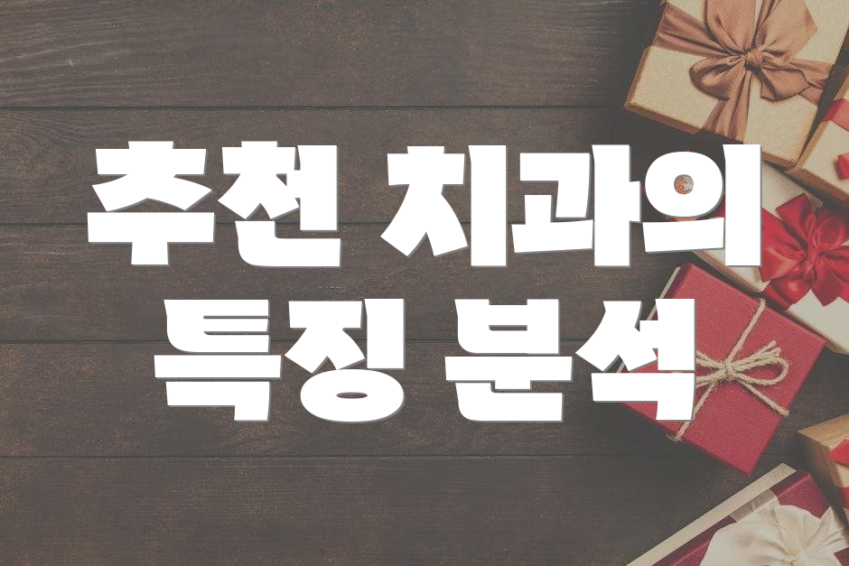 추천 치과의 특징 분석