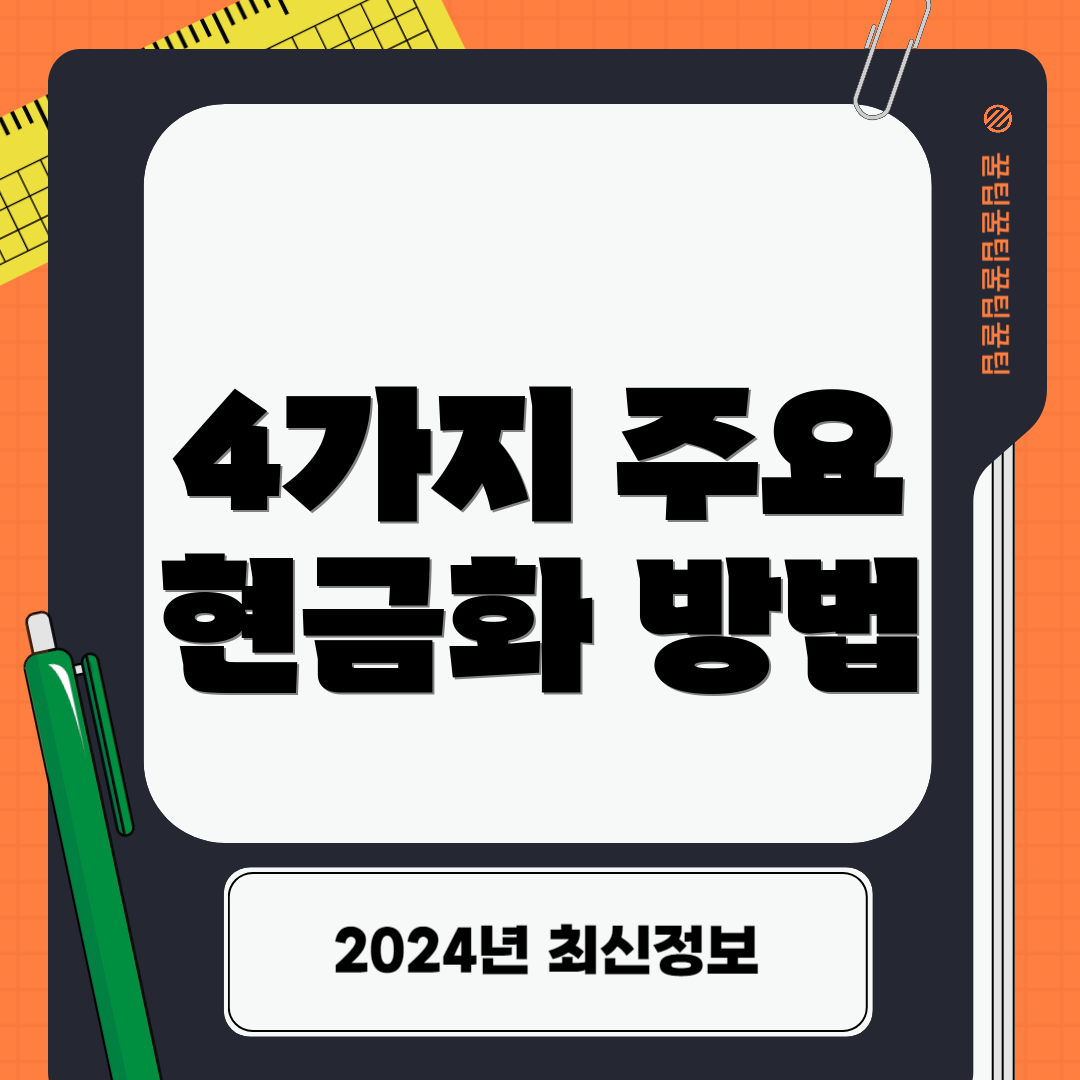 4가지 주요 현금화 방법
