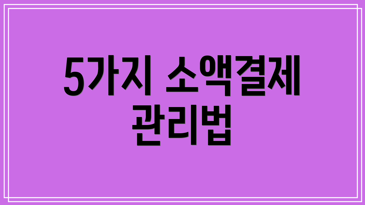 5가지 소액결제 관리법