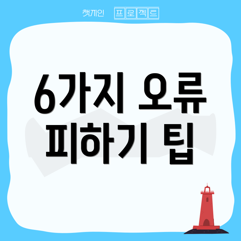 6가지 오류 피하기 팁