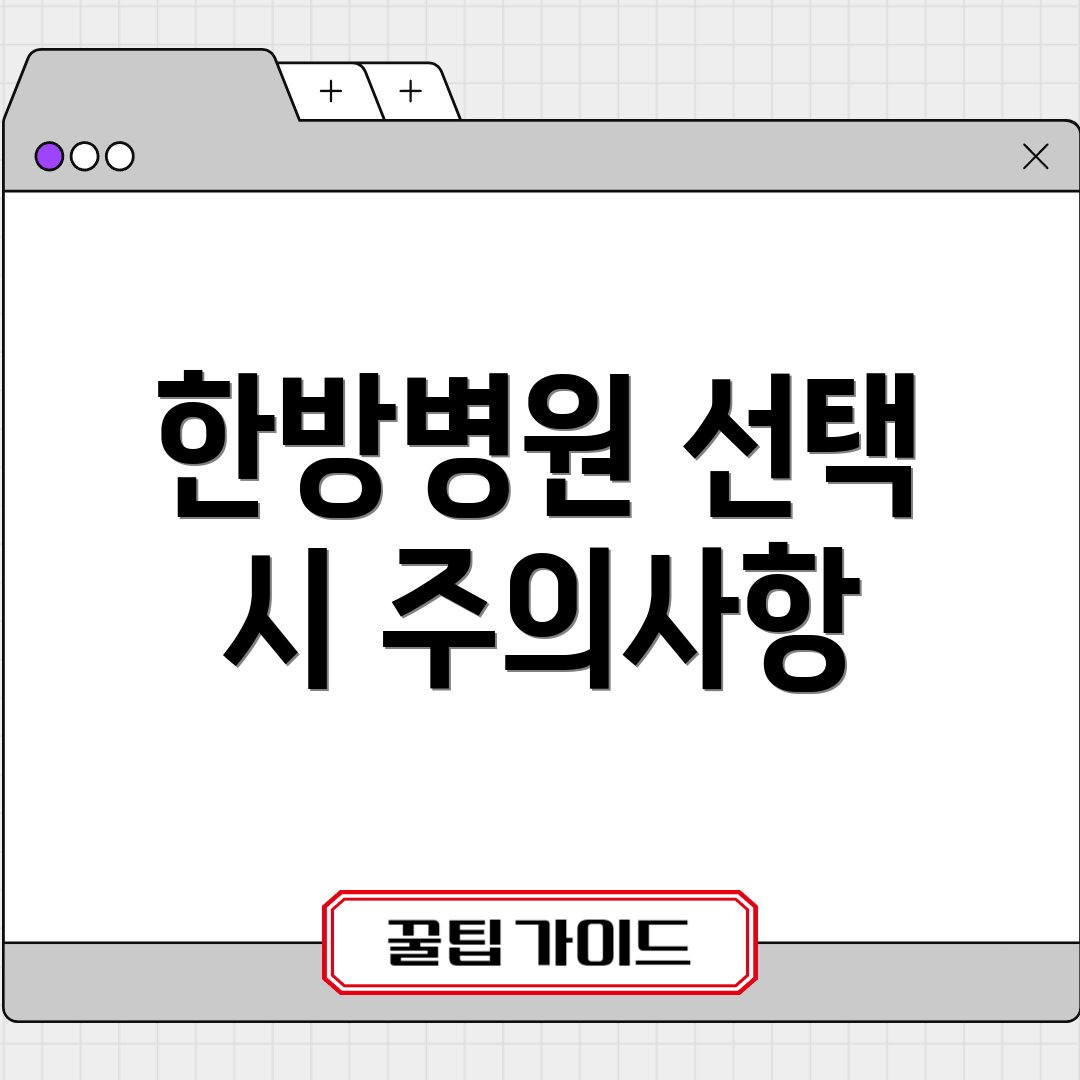 한방병원 선택 시 주의사항