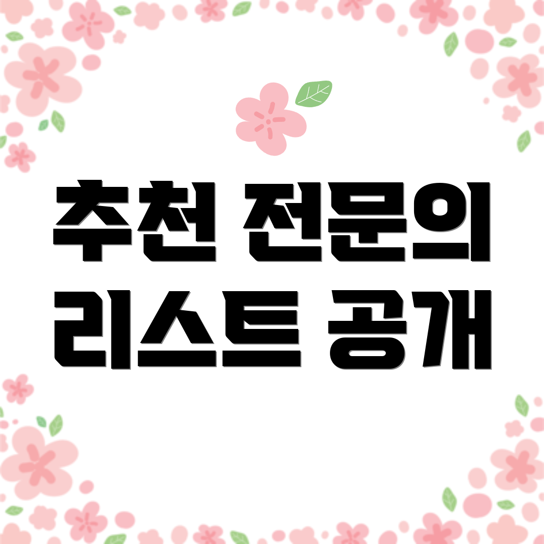 추천 전문의 리스트 공개