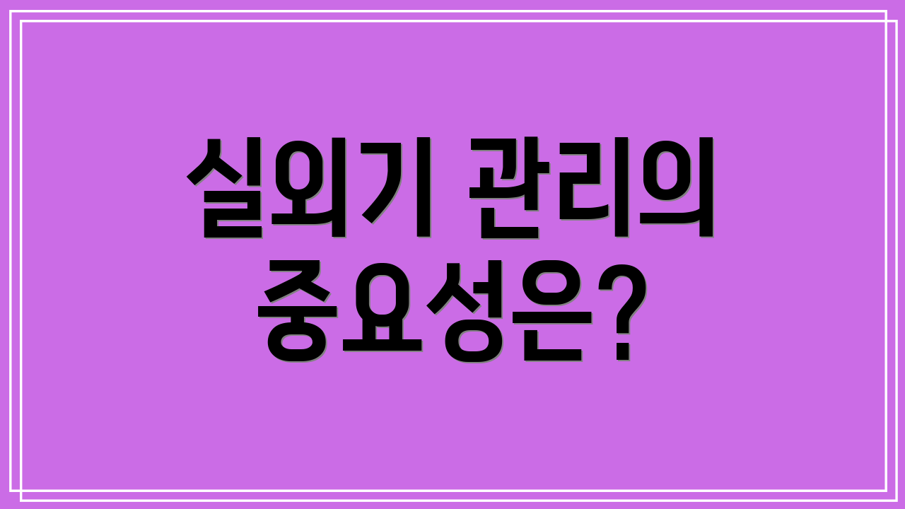 실외기 관리의 중요성은?