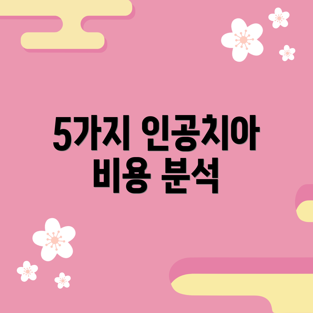 5가지 인공치아 비용 분석