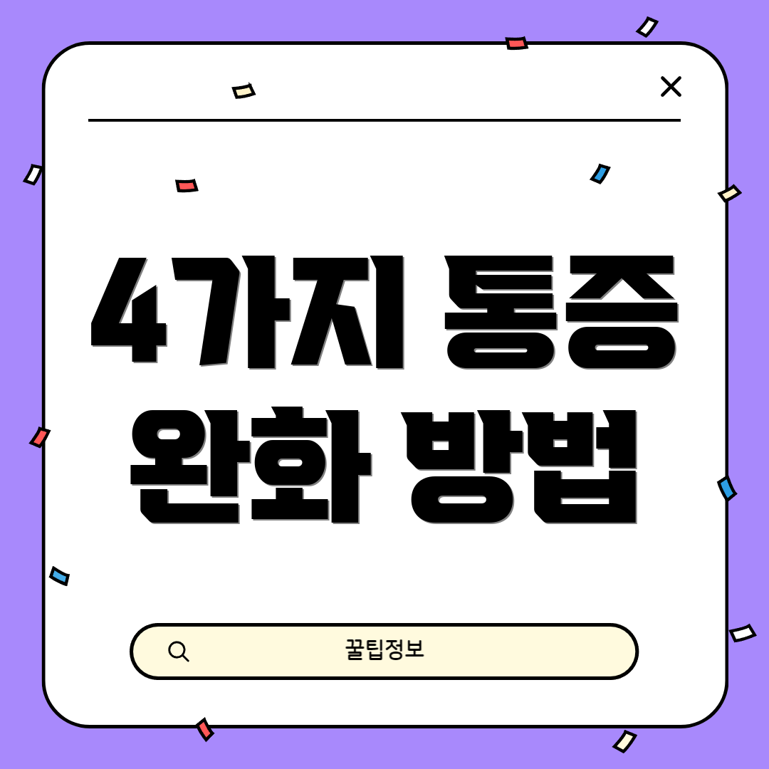 4가지 통증 완화 방법