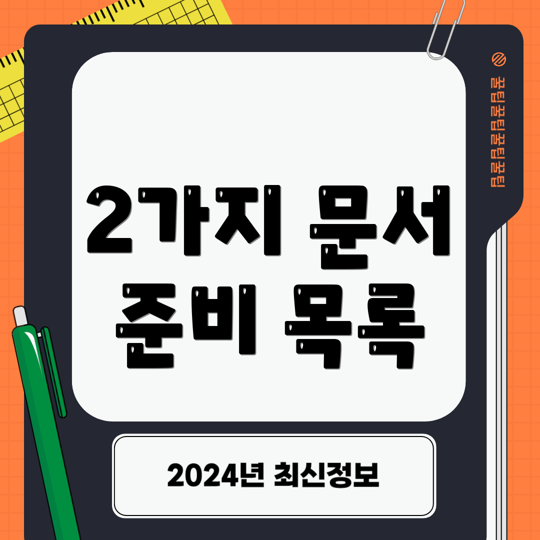 2가지 문서 준비 목록